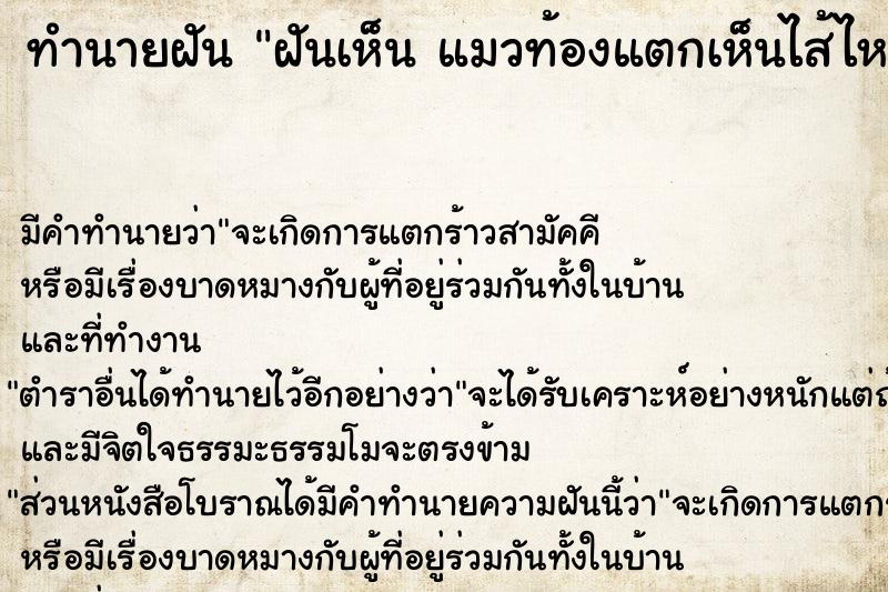 ทำนายฝัน ฝันเห็น แมวท้องแตกเห็นไส้ไหล แมวท้องแตกเห็นไส้ไหล 